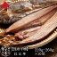 紅法華(べにほっけ)一尾220-260g×10尾セット お得なお試しサイズが登場【生干し昆布干物】 北海道 お土産 お取り寄せ ギフトほっけ ホッケ 北海道産 干物
