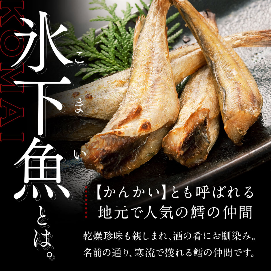 北海道 釧路産 丸干しこまい 5本入り 昆布干物北海道 お取り寄せグルメ 食品 食べ物 海鮮 海産物 氷下魚 かんかい おつまみ rebun-10007095 島の人 サンプル画像2