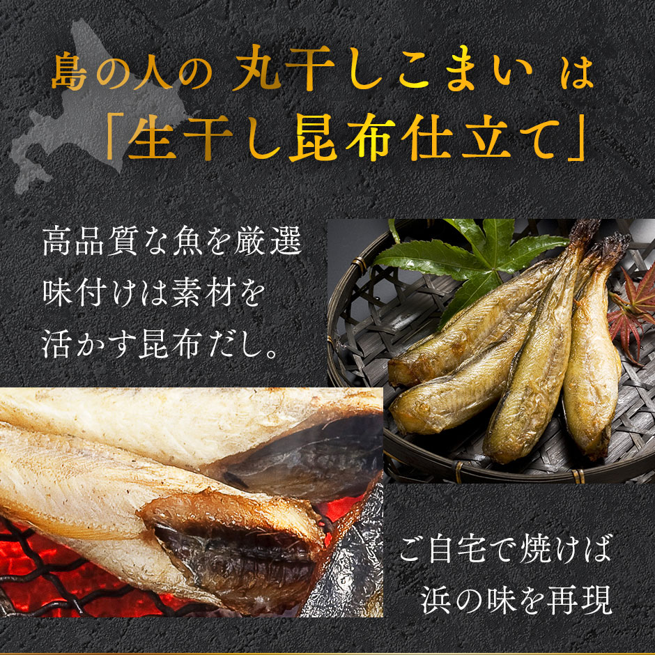 北海道 釧路産 丸干しこまい 5本入り 昆布干物北海道 お取り寄せグルメ 食品 食べ物 海鮮 海産物 氷下魚 かんかい おつまみ rebun-10007095 島の人 サンプル画像3