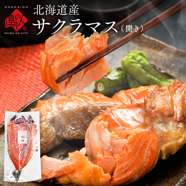 北海道産 天然サクラマス 昆布出し干物 600g前後 開き【3尾セットで送料無料】ギュ...