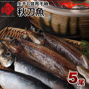 【生干し昆布干物】秋刀魚(さんま) 90g〜120g×5尾 ...
