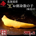 北海道産 未冷凍”生”味付け数の子(無漂白) 400g（200g×2） 未冷凍品 プレミアムお取り寄せグルメ 北海道 お取り寄せ グルメ かずのこ 食べ物 食品 無漂白 海鮮 折れなし