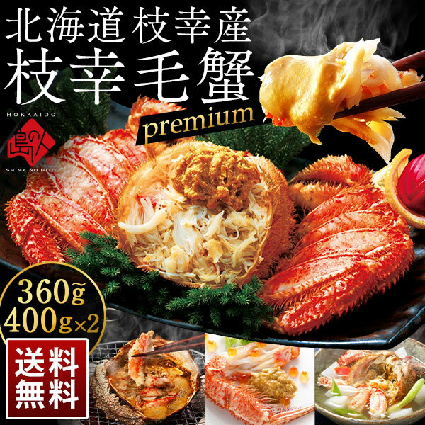 【2尾セット】北海道 枝幸産 プレミアム毛蟹 360g〜400g×2【送料無料】カニ 毛ガニ 冷凍 ボイル 北海道 お土産 お取…