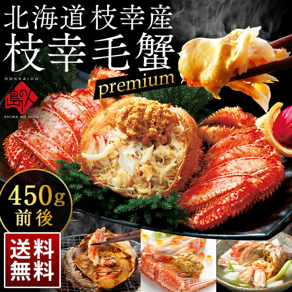 プレミアム毛蟹 北海道 枝幸産 450g【送料無料】 カニ 毛ガニ 冷凍 ボイル 北海道 お土産 高級 海鮮 お取り寄せグルメ プレゼント ギフト 海産物 食品 食べ物 青空レストラン 絶品 お取り寄せ