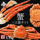 【合計1.9kg】豪華三大蟹セット(タラバ・ズワイ・毛蟹) ギフト【送料無料】かに 蟹 タラバガニ ズワイガニ 毛ガニ 毛…