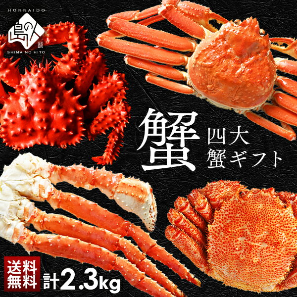 ＼驚愕の4,309円OFF／お歳暮 ギフト タラバ・ズワイ・毛蟹or花咲蟹を食べつくし！選べる豪華三大蟹セット【送料無料】かに 蟹 タラバガニ ズワイガニ 毛ガニ 花咲ガニ かに脚 味噌 北海道 ギフト 贈答 プレゼント グルメ ギフト 御歳暮