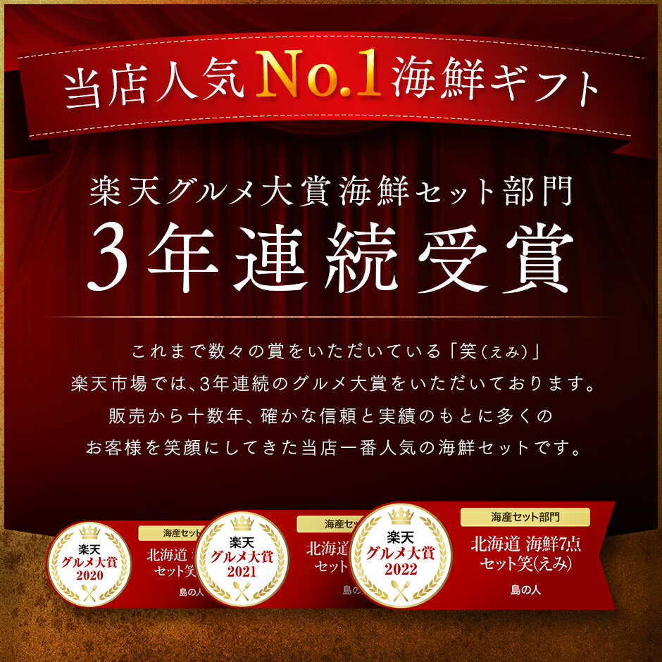 母の日 父の日 プレゼント 海鮮7点 セット 笑【3年連続グルメ大賞受賞】【送料無料】北海道 誕生日 プレゼント ギフト 内祝い お返し 食べ物 食品 おつまみ 高級 海鮮 詰め合わせ お取り寄せ グルメ 出産 結婚 父の日 花以外 祝い ははの日 2