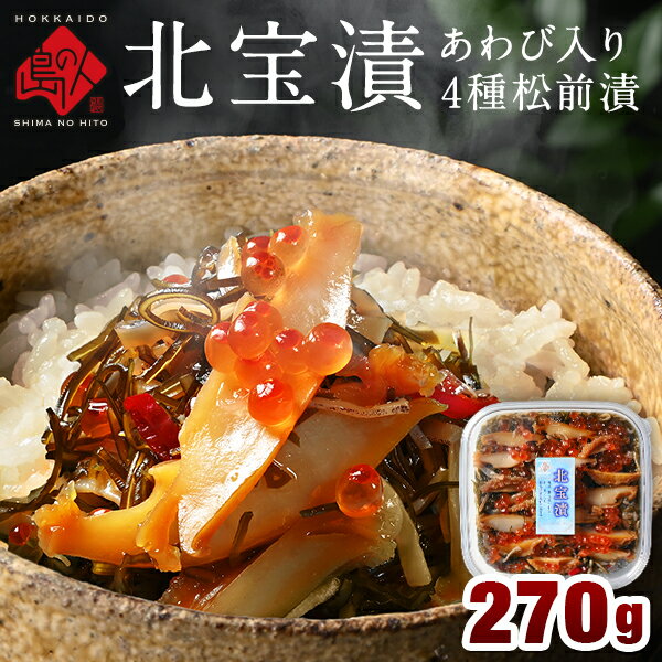 全て北海道産 アワビ入り松前漬け「北宝漬」 270g【送料無料】あわび いくら 昆布 するめいか 海鮮 海鮮丼 北海道 お取り寄せグルメ あわび 鮑 海宝漬 ご飯のお供 母の日 父の日 お中元 御中元 おつまみ お酒 ギフト ご飯のお供 誕生日 プレゼント