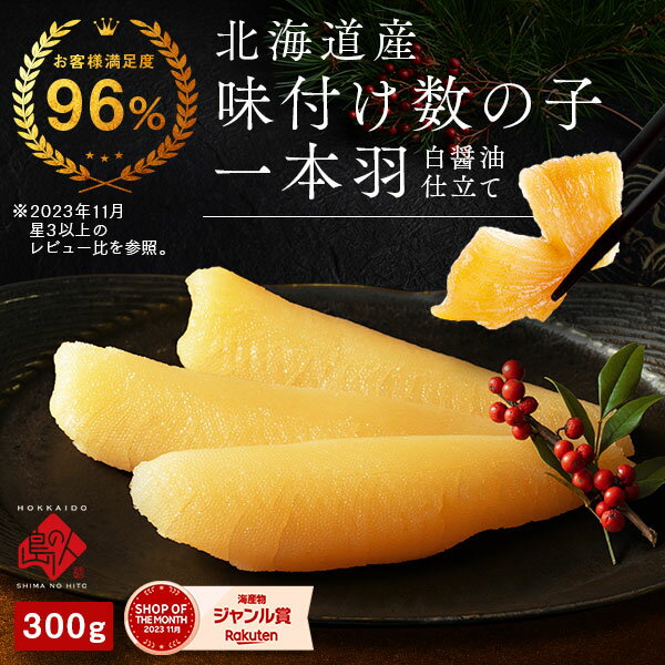 数の子 北海道産 一本羽 味付け数の子 5〜8本(白醤油漬 300g前後)【送料無料】かずのこ 味付け 北海道 お取り寄せ ギフト グルメ 一本羽 国産 味付き 味付 年末年始 お正月