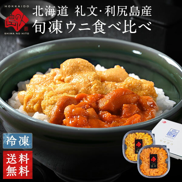 うに 礼文・利尻島産 無添加 ムラサキウニ＆バフンウニセット(うに丼2杯分)【送料無料】北海道 グルメ ギフト 食品 食べ物 お歳暮 内祝い お返し プレゼント 海鮮丼 雲丹 お取り寄せグルメ 高級 誕生日プレゼント 年末 年始 正月 お年賀