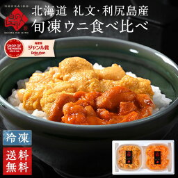 至幸の食べ比べ！島ウニ2色セット 北海道 礼文・利尻島産【送料無料】キタムラサキウニ＆エゾバフンウニ 各90g【送料無料】無添加 内祝い お返し ギフト 雲丹 旬凍ウニ 食品 食べ物 プレゼント お取り寄せグルメ 高級 海鮮 誕生日 結婚 出産 母の日 父の日