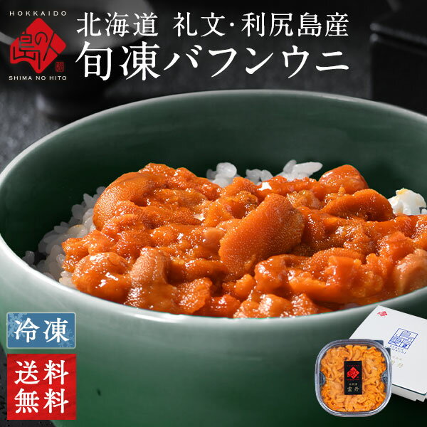 ウニ 北海道 礼文・利尻島産 旬凍 エゾバフンウニ 80g (うに丼1杯分)【送料無料】雲丹 お取り寄せグルメ うに 雲丹 …