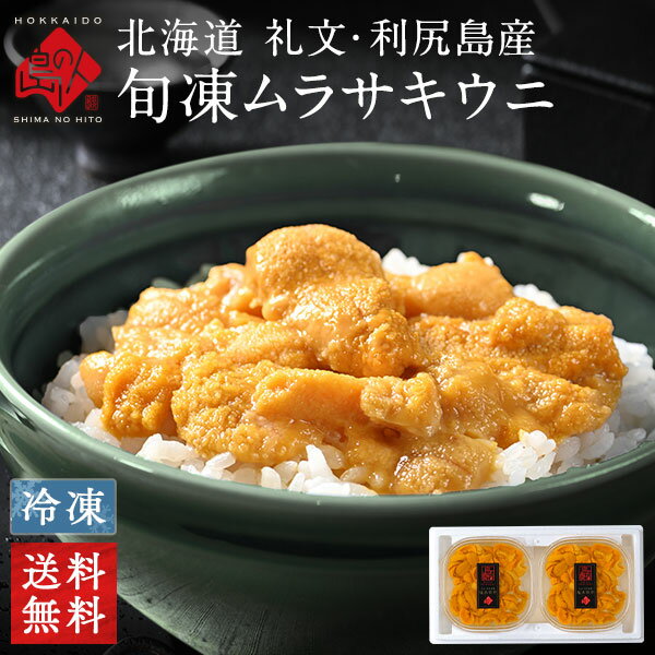 ムラサキウニ うに 北海道 礼文・利尻島産 キタムラサキウニ ギフト 80g×2セット【送料無料】【日付指定可能】セット お取り寄せグルメ 食品 食べ物 お年賀 御年賀 内祝い お返し プレゼント 海鮮 出産 結婚 海産物 ムラサキウニ 誕生日プレゼント 旬凍 旬凍うに