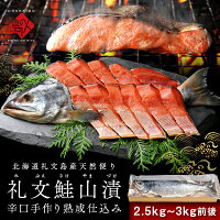 北海道 礼文島産 鮭山漬 手作り熟成仕込み(辛口) 2.5~3.0kg前後(1尾)【送料無料】...