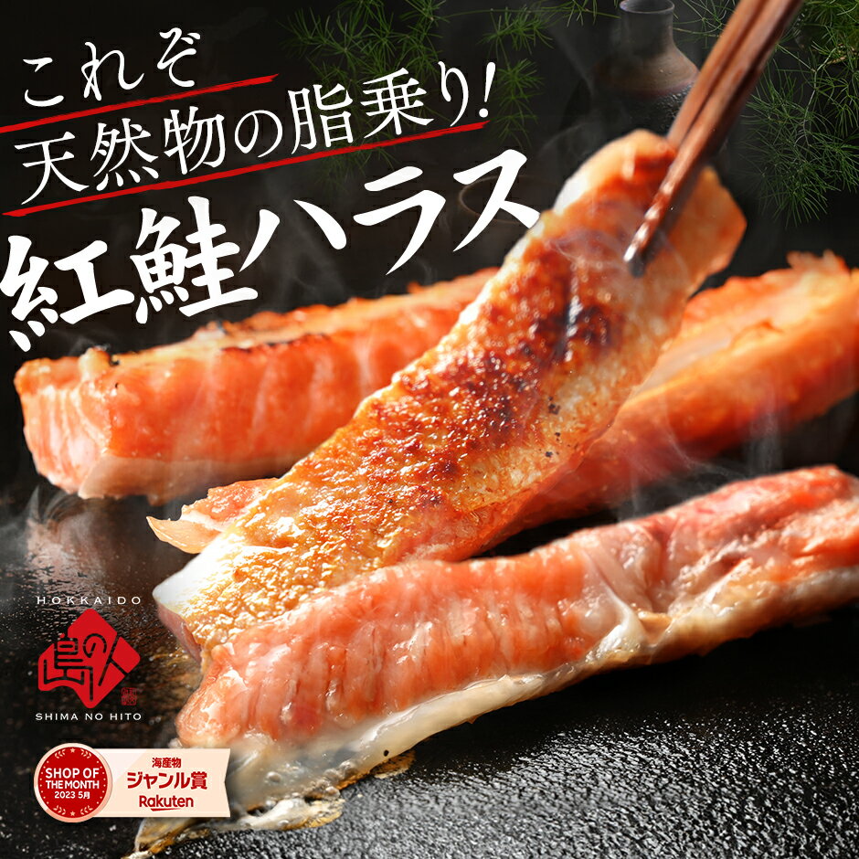 とろける脂乗り♪紅鮭のハラス【2つ購入で送料無料】高級魚で知られる紅鮭のハラス皮ごとフライパンで焼くだけ簡単調…