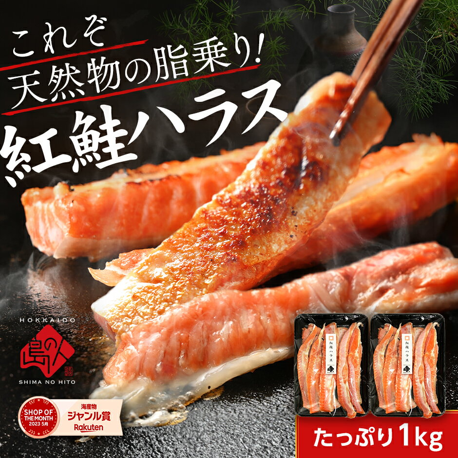 とろける脂乗り♪紅鮭のハラス1.0kg(500g×2)【送料無料...