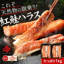 とろける脂乗り♪紅鮭のハラス1.0kg(500g×2)【送料無料】高級魚で知られる紅鮭のハラス滴る脂に魅了されること間違い…