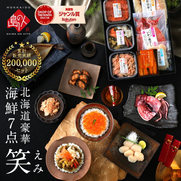内祝い お返し 豪華海鮮7点 セット 笑【3年連続グルメ大賞受賞】【送料無料】プレゼント ギフト 北海道 誕生日 プレゼント 食べ物 食品 おつまみ 高級 海鮮 詰め合わせ お取り寄せ グルメ 出産 結婚 祝い 60代 70代 80代 お祝い 贈答 贈り物 敬老の日 お歳暮 御歳暮