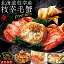 かに 北海道 枝幸産 プレミアム毛蟹 700〜760g 【送料無料】 冷凍かに カニ 蟹 毛ガニ 毛蟹 けがに カニみそ カニ味噌 グルメ ギフト プレゼント ...