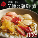 【手軽に海鮮丼を堪能】7種の海鮮漬 100g松前漬 お取り寄せグルメ 北海道 食品 食べ物 海鮮 いくら ほたて サーモン ホッキ イカ 昆布 鮭 おかず ご飯...