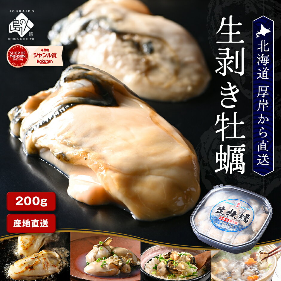 【産地直送】北海道 厚岸産 生剥き牡蠣 200g(10〜12個前後) 殻剥き不要カキ 北海道産 お土産 お取り寄せ ギフト 生牡蠣 鍋 真牡蠣厚岸 牡蠣 生ガキ 生食 高級お取り寄せグルメ