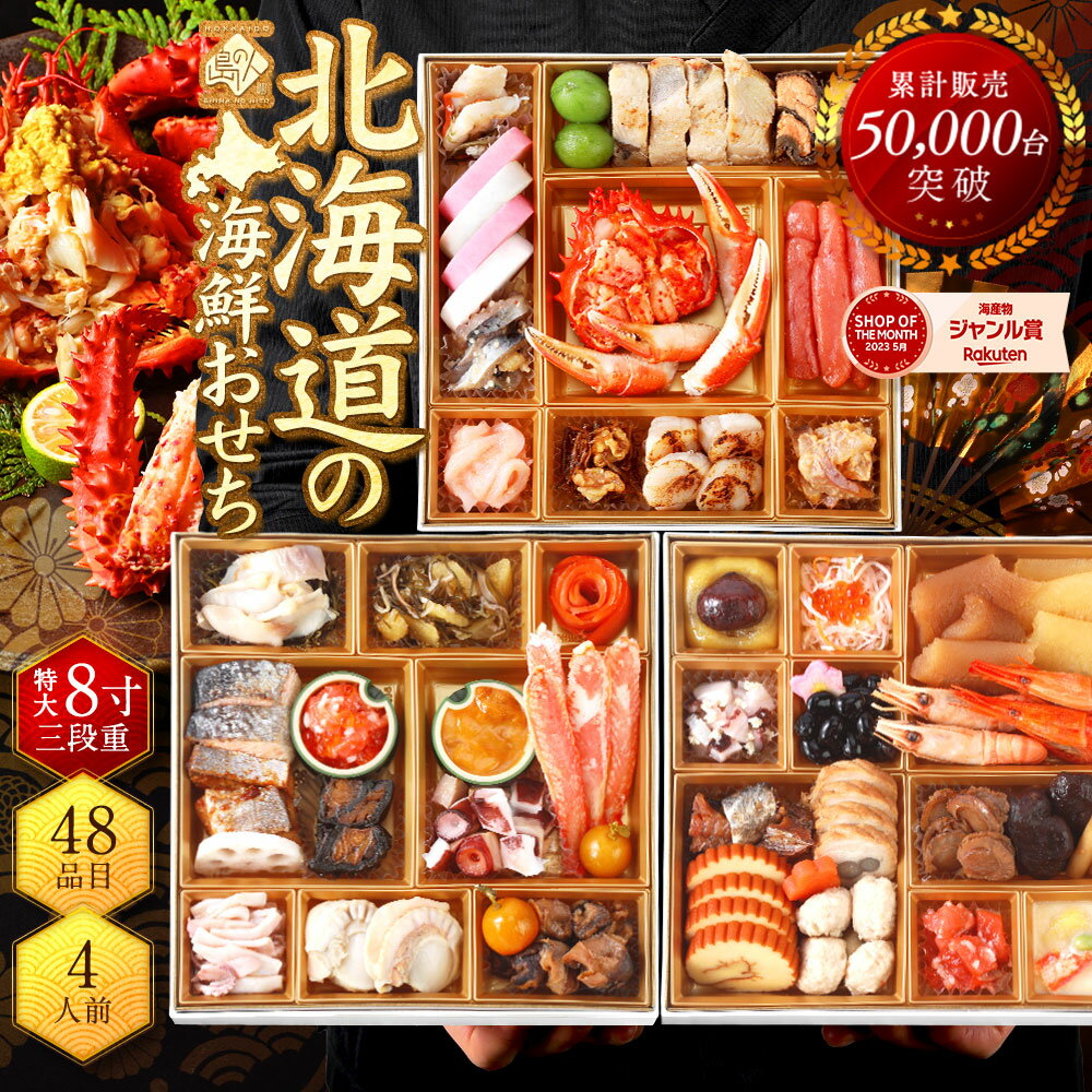 島の人 公式 北海道の蟹入り高級海鮮おせち 4人前「あつもり