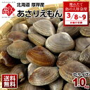 【3月8日~3月9日お届け】北海道 厚岸産 殻付 あさり 1.0kg【砂出し済】中サイズ 最高鮮度でお届けみそ汁、パエリア、酒蒸しにあさりえもん 浅利 国産 グルメ ギフト 北海道産 貝 お取り寄せ 海鮮 【送料無料】 お取り寄せグルメ