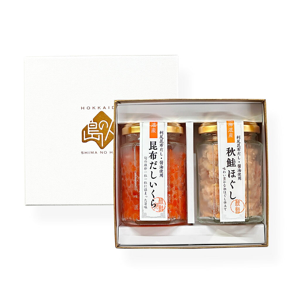 島の人 鮭親子 瓶詰めギフト(北海道産 秋鮭いくら 110g・秋鮭ほぐし 80g)【送料無...