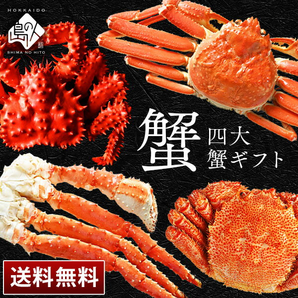 お歳暮 ギフト 豪華四大蟹セット(タラバ・ズワイ・毛蟹・花咲)ギフト【送料無料】内祝い お返し タラバガニ ズワイガニ 毛ガニ 花咲ガニ 脚 かに 蟹 グルメ ...
