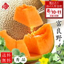 【8月10日〜8月11日お届け】特大 富良野 メロン 2.7kg【送料無料】お取り寄せグルメ ギフト 北海道 食べ物 食品 ふらの 果物 グルメ フルーツ 贈り...