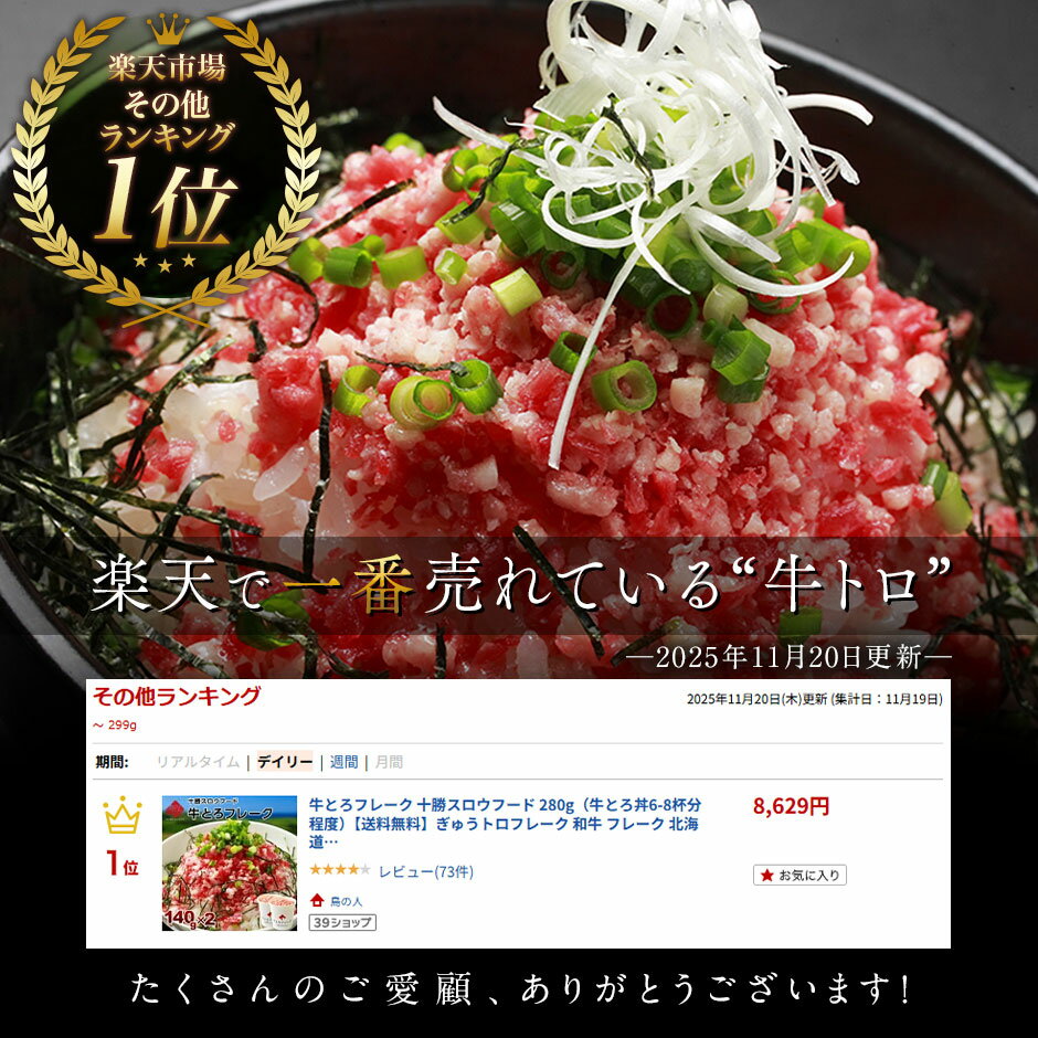 牛とろフレーク 十勝スロウフード 140g（牛とろ丼3-4杯分程度）【2個購入で送料無料】 牛トロフレーク ぎゅうトロフレーク 和牛 フレーク 北海道 牛肉 牛フレーク絶品 お取り寄せ お取り寄せグルメ 2