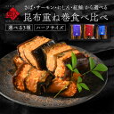 内祝い お返し さば・サーモン・紅鮭・ニシン重ね巻3種食べ比べギフト【年末お届け可能】昆布巻き お土産 お取り寄せグルメ 引き出物 内祝い お返し 詰め合わせ 北海道 ギフト セット プレゼント 海鮮 プチギフト 食べ物 食品 常温 手土産 出産 結婚 お歳暮 御歳暮