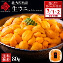 【3月1日~3月2日お届け】うに 北方四島産 天然生エゾバフンウニ 80g【送料無料】北海道 生うに 塩水 パック 雲丹 バフンウニ 海鮮 海産物 食べ物 食品 お取り寄せグルメ ミョウバン不使用 ギフト 秋グルメ