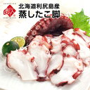 \レビュー評価4.7超/北海道 利尻島産 やわらか蒸しタコ脚北海道産 お取り寄せグルメ たこ 蛸 刺身 冷凍 食べ物 食品 海鮮 海産物 節分 恵方巻(4)