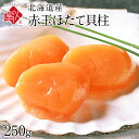 ほたて 北海道産 ホタテ貝柱(赤玉)250g海鮮丼 貝 北海道 お土産 お取り寄せ ギフト 刺身 刺身用 ホタテ ほたて 冷凍ホタテ 青空レストラン