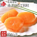 ほたて 北海道産 お刺身用 赤玉ホタテ貝柱 500g1000粒に1粒の衝撃帆立 お取り寄せ グルメ 刺身 冷凍 北海道 貝 海鮮 酒のつまみ おつまみ ご飯のお供【送料無料】 青空レストラン