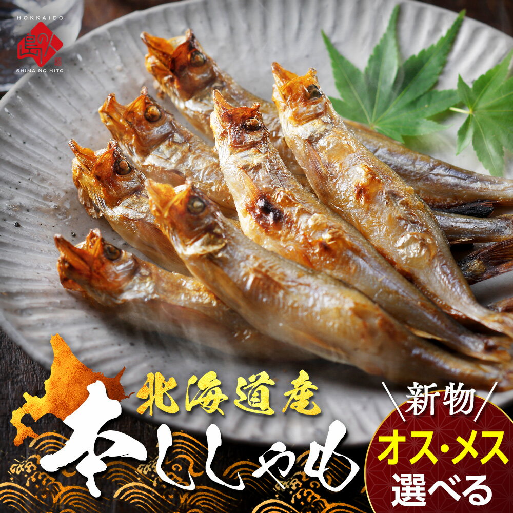 【肉厚・濃厚】北海道産 本ししゃ