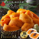 【新物予約】うに 北海道 利尻島 仙法志産 スーパープレミアム生エゾバフンウニ 160g【送料無料】大きい粒を選りすぐり雲丹 生うに 塩水パック 塩水ウニ ギフ...