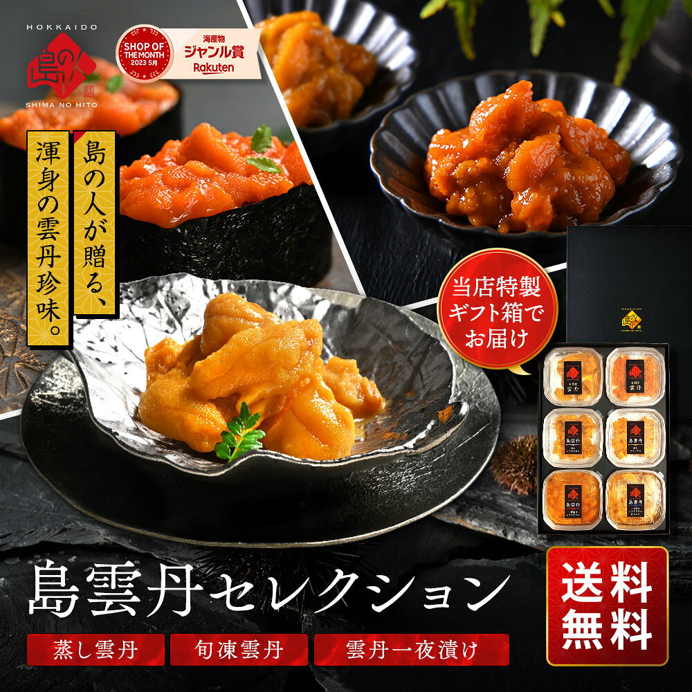 Rakuten - 【新商品】島雲丹セレクション 高級ウニ6種セット【送料無料】ギフト セット 食べ物 食品 海鮮 海産 高級 詰め合わせ 誕生日 プレゼント ギフト お取り寄せグルメ 出産 結婚 おつまみ 冷凍 景品 父 母 お礼 快気祝い 母の日 父の日