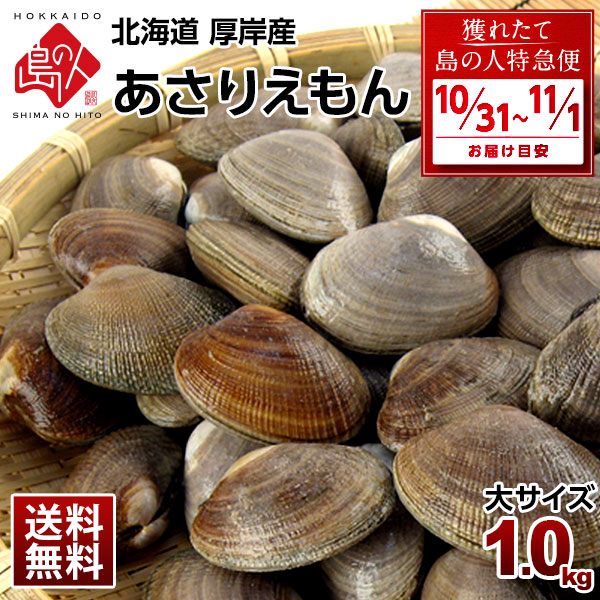 　 検索用　あさり/アサリ/厚岸産/北海道/旬/産地直送/味噌汁/酒蒸し/お取り寄せ 中嶋均さんのあさり 1.0kg(大サイズ) 砂抜き済で調理が簡単です！ ※悪天候によりご指定日にお届けできない場合がございます。 ※一部の離島地域はお届け不可となりますので、 　 ご不明点はお問い合わせ下さいませ。 原材料：あさり 原産地：北海道 厚岸産 選択期間にお届け 3〜6人前