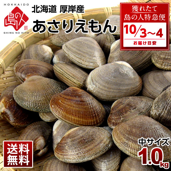 【10月3日～10月4日お届け】北海道 厚岸産 殻付 あさり 1.0kg【砂出し済】中サイズ 最高鮮度でお届けみそ汁、パエリア、酒蒸しにあさりえもん 浅利 国産 グルメ ギフト 北海道産 貝 お取り寄せ 海鮮 【送料無料】 お取り寄せグルメ
