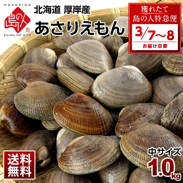 【3月7日～3月8日お届け】北海道 厚岸産 殻付 あさり 1.0kg【砂出し済】中サイズ 最高鮮度でお届けみそ汁、パエリア、酒蒸しにあさりえもん 浅利 国産 グルメ ギフト 北海道産 貝 お取り寄せ 海鮮 【送料無料】 お取り寄せグルメ