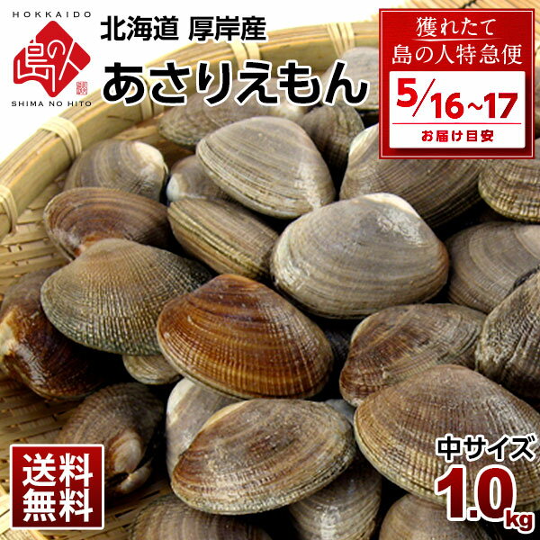 【5月16日～5月17日お届け】北海道 厚岸産 殻付 あさり 1.0kg【砂出し済】中サイズ 最高鮮度でお届けみそ汁、パエリア、酒蒸しにあさりえもん 浅利 国産 グルメ ギフト 北海道産 貝 お取り寄せ 海鮮 【送料無料】 お取り寄せグルメ（楽天・島の人）