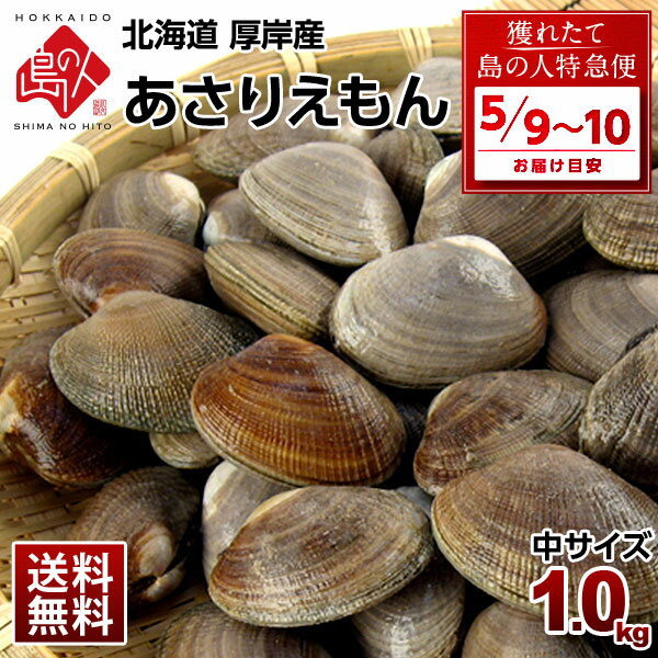 【5月9日～5月10日お届け】北海道 厚岸産 殻付 あさり 1.0kg【砂出し済】中サイズ 最高鮮度でお届けみそ汁、パエリア、酒蒸しにあさりえもん 浅利 国産 グルメ ギフト 北海道産 貝 お取り寄せ 海鮮 【送料無料】 お取り寄せグルメ