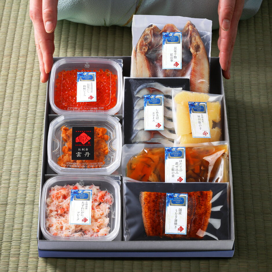 父の日 ギフト 当日着 うなぎ入り 北海道の海鮮8点セット 粋(いき)【送料無料】お...