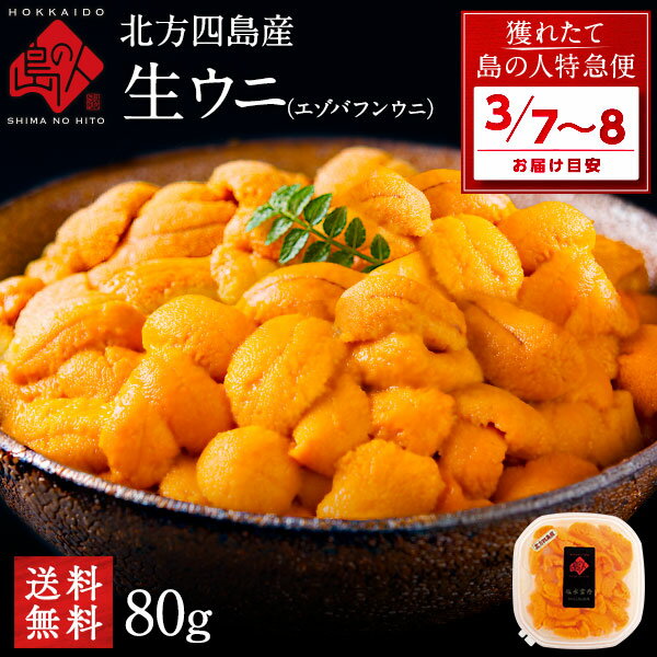 【3月7日～3月8日お届け】うに 北方四島産 天然生エゾバフンウニ 80g【送料無料】北海道 生うに 塩水 パック 雲丹 バフンウニ 海鮮 海産物 食べ物 食品 お取り寄せグルメ ミョウバン不使用 ギフト 秋グルメ