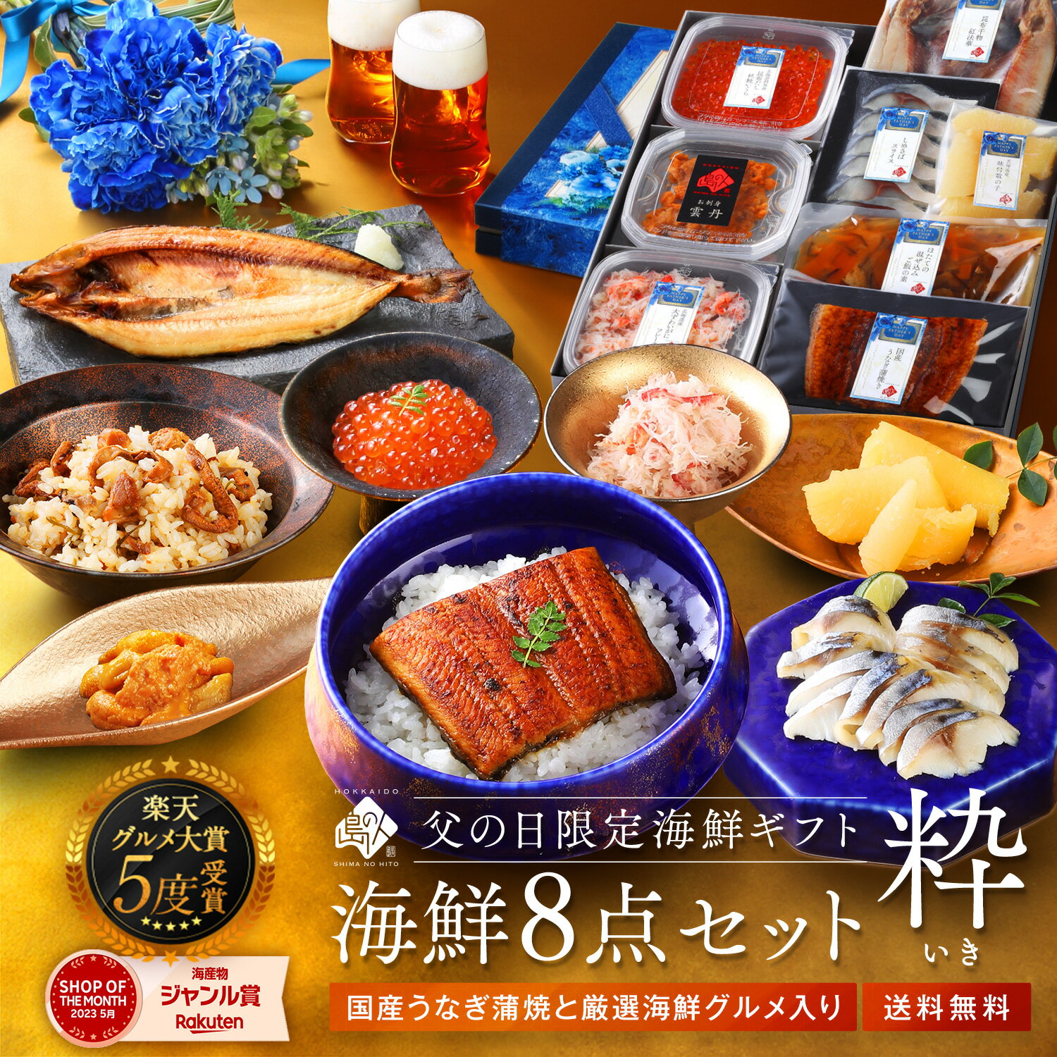 父の日 ギフト 当日着 うなぎ入り 北海道の海鮮8点セット 粋(いき)【送料無料】お取り寄せグルメ ...