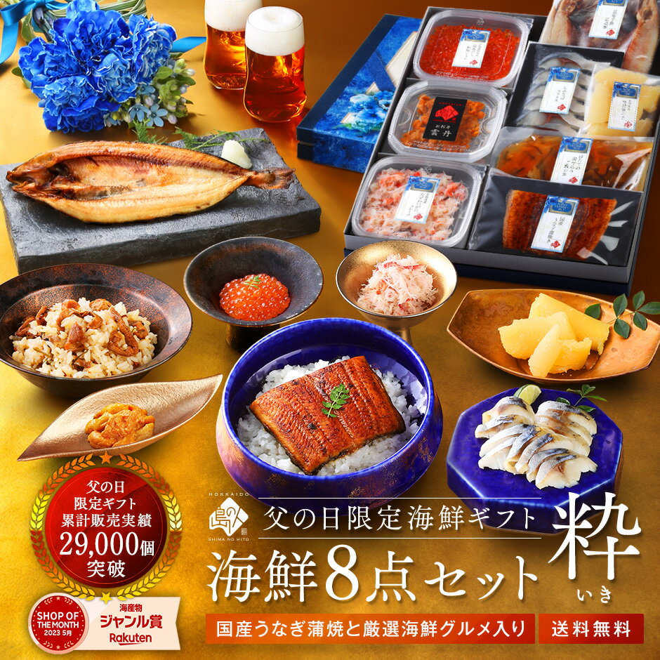 Rakuten - 【父の日ギフト】国産うなぎとカニ入り 北海道の海鮮8点セット 粋(いき)グルメ プレゼント 食べ物 食品 人気 海鮮 海産物 おつまみ 贈り物 鰻 うに 雲丹 蟹 かに 秋鮭いくら ホッケ 数の子 さば 鯖 ホタテ 60代 70代 80代 高級 1万円 お取り寄せグルメ
