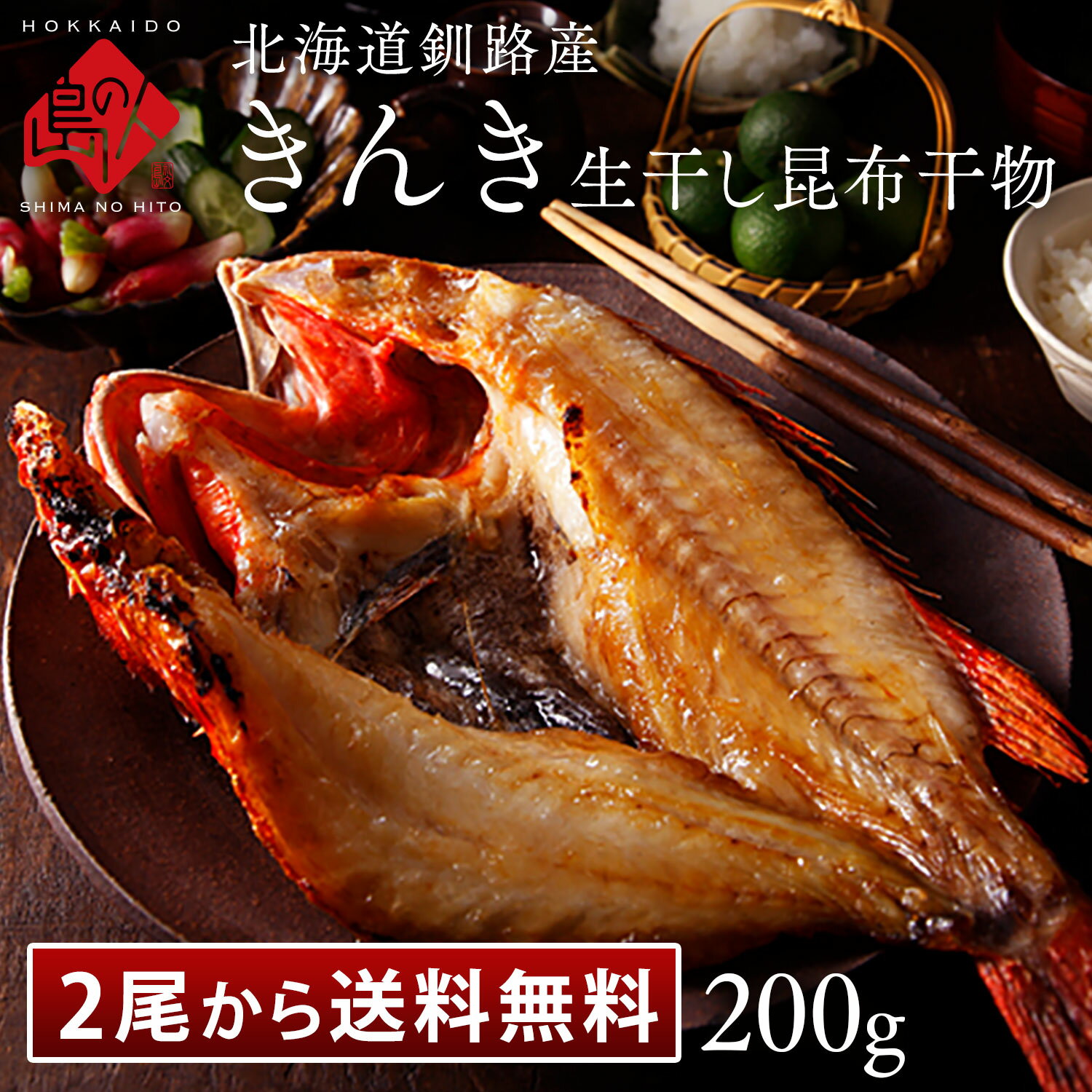 北海道 釧路産 生干し昆布干物 きんき 200g【2尾から送料無料】お取り寄せグルメ プレゼント グルメ ギフト 北海道 食品 食べ物 内祝い お返し 贈り物 干物 一夜干し 海鮮 海産物 お祝い 贈答 魚 高級（楽天・島の人）
