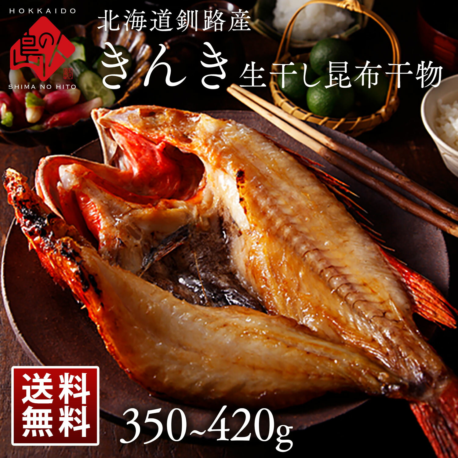 北海道 釧路産 きんき 生干し昆布干物 350～420g【送料無料】お取り寄せグルメ プレゼント グルメ ギフト 北海道 食品 食べ物 内祝い お返し 贈り物 海鮮 海産物 お祝い 贈答 魚 高級